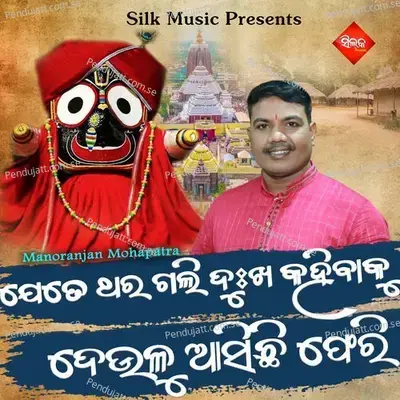 Jete Thara Gali Dukha Kahibaku Deulu Asichi Pheri - Sricharana Mohanty album cover 