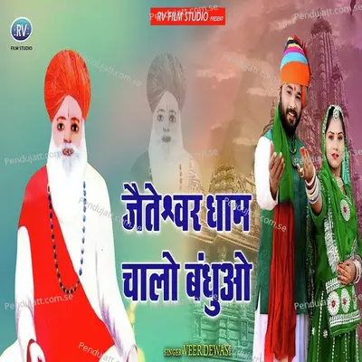 Jeteshwar Dham Chalo Bandhuo - Veer Dewasi album cover 