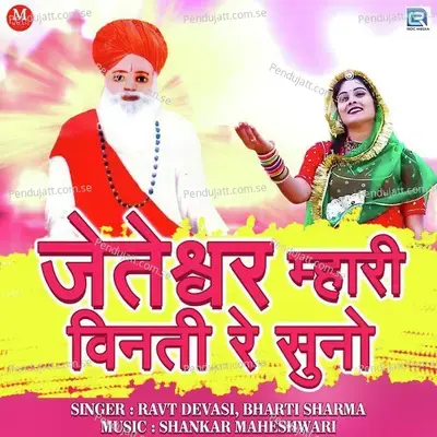 Jeteshwar Mhari Vinti Re Suno - Ravt Dewasi album cover 