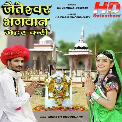 Jeteswar Bhagwan Mehar Kari - Devendra Dewasi album cover 