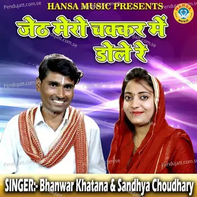 Jeth Mero Chakkar Mein Dole Re - Sandhya Choudhary