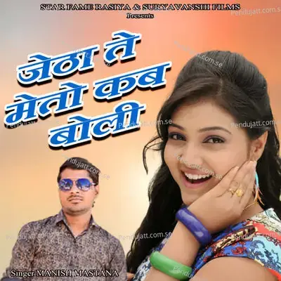 Jetha Te Meto Kab Boli - Suryavanshi Recording Studio