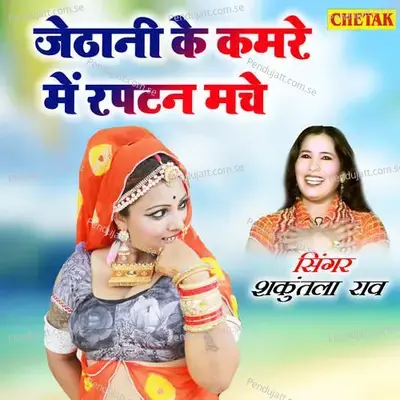 Jethani Ke Kamare Me Raptan Mache - Shakuntla Rao album cover 