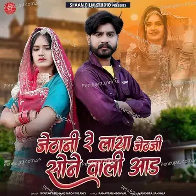 Jethani Re Laya Jethji Sone Wali Aad - Goutam Vaishnav album cover 