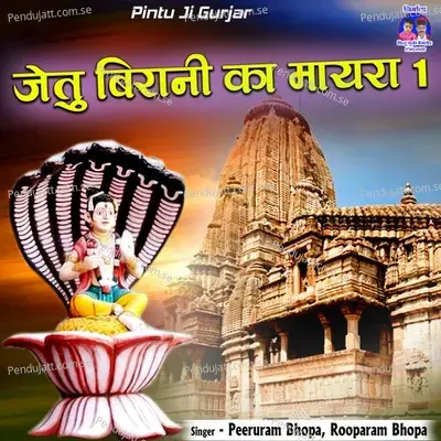 Jetu Birani Ka Mayra 1 - Peeruram Bhopa album cover 