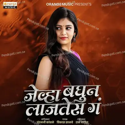 Jevha Baghun Lajates G - Vikas Salve album cover 