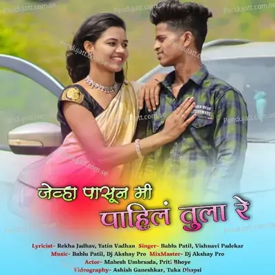 Jevha Pasun Mi Pahila Tula Re - bablu patil album cover 