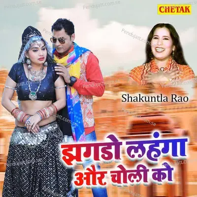 Jhagado Lahango Aur Choli Ko - Shakuntla Rao album cover 