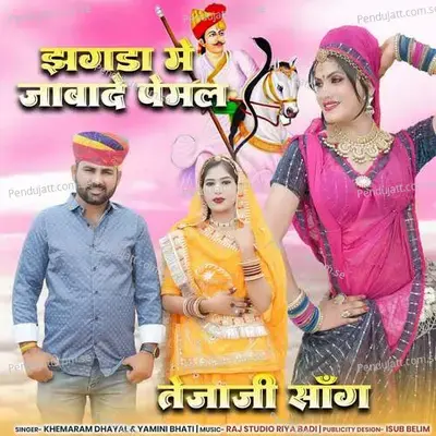 Jhagda Me Jabade Pemal - Khemaram Dhayal album cover 