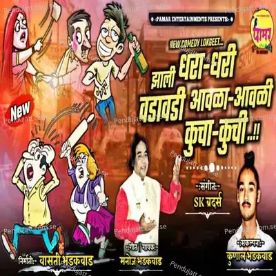 Jhali Dhara Dhari Vadavadi Aavala Aavali Kucha Kuchi - Manoj Bhadakwad album cover 