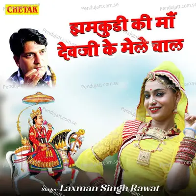 Jhamkudi Ki Ma Devji Ke Mele Chal - Laxman Singh Rawat album cover 