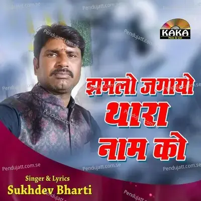 Jhamlo Jagayo Thara Nam Ko - sukhdev bharti album cover 
