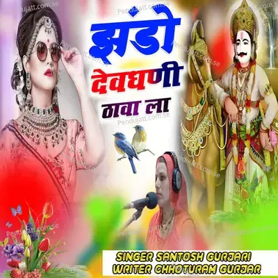 Jhando Devdhani Thava La - Santosh Gurjari album cover 