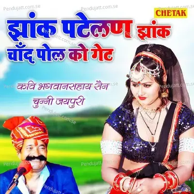 Jhank Patelan Jhank Chand Pol Ko Get - Kavi Bhagwansahay Sain album cover 