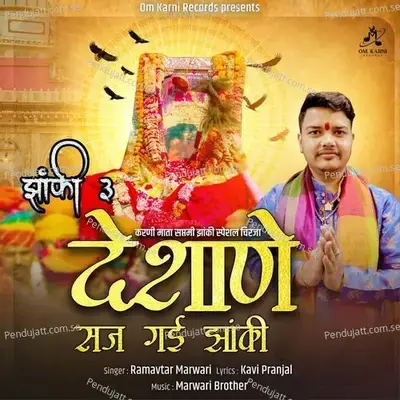 Jhanki 3 Karni Mata Saptami Jhanki Special Chirja Desane Saj Gai Jhaki - Ramavtar Marwadi album cover 