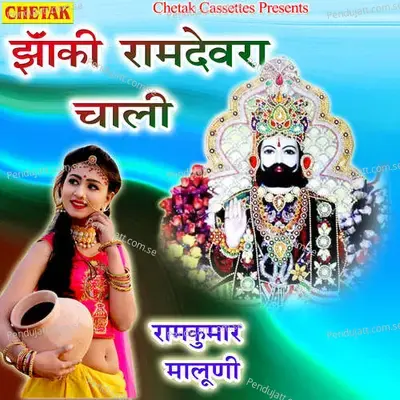 Jhanki Ramdevara Chali - Ramkumar Maluni album cover 