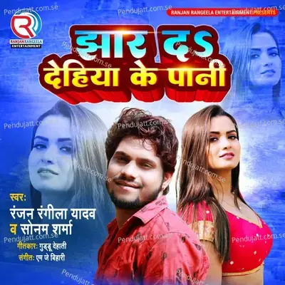 Jhar Da Dehiya Ke Pani - Ranjan Rangeela Yadav album cover 