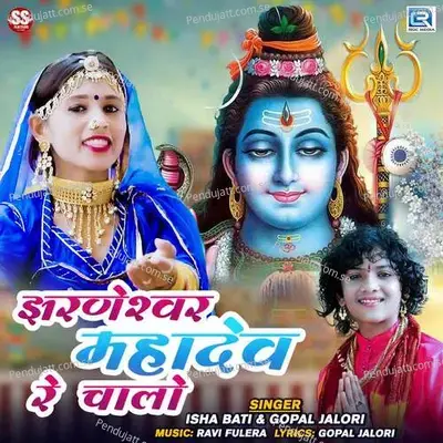 Jharneshwar Mahadev Re Chalo - Gopal Jalori album cover 