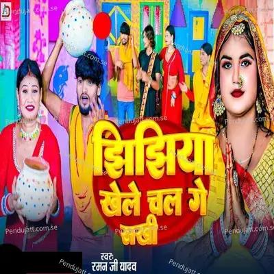 Jhijhiya Khele Chal Ge Shakhi - Raman Ji Yadav album cover 