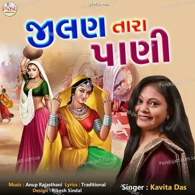 Jhilan Tara Pani - Kavita Das album cover 