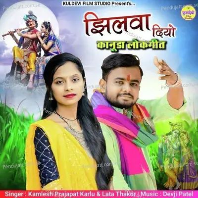 Jhilva Diyo - Kamlesh Prajapat Karlu album cover 