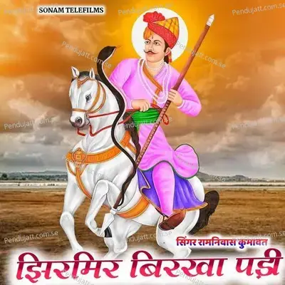 Jhirmir Birkha Padi - Ramniwas Kumawat