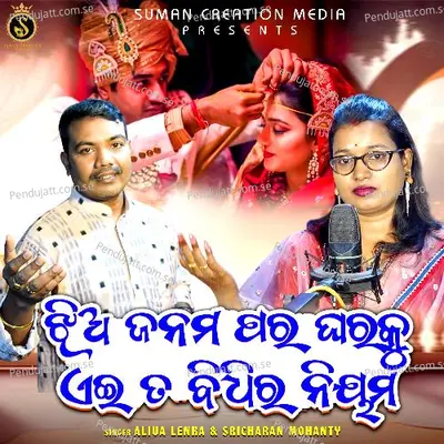 Jhiya Janama Para Gharaku Aeita Bidhira Niyama - Aliva Lenka album cover 