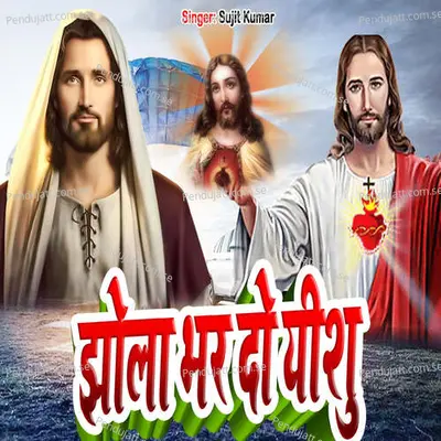 Jhola Bhar Do Eshu - Sujit Kumar album cover 