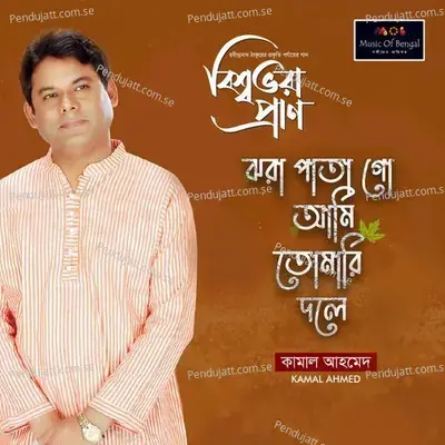 Jhora Pata Go Ami Tomari Dole - Kamal Ahmed album cover 