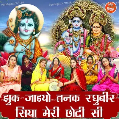Jhuk Jaaiyo Tanak Raghubeer Siya Meri Choti Si - Sheela