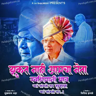 Jhukat Nahi Aamcha Neta Swabhimani Bhav Khar Sangto Rav Tumhala Khar Sangto Rav - Lukman Shaha album cover 