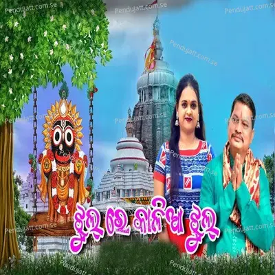 Jhul Re Kalia Jhul - Lipika Bibhar album cover 