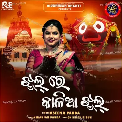 Jhul Re Kalia Jhul - Aseema Panda - Aseema Panda album cover 
