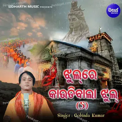 Jhul Re Kaudibala Jhul 5 - Gobinda Kumar album cover 