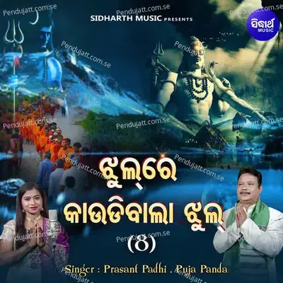 Jhul Re Kaudibala Jhul 8 - Prasant Padhi album cover 