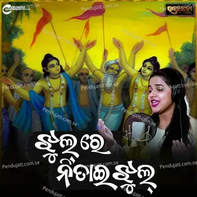 Jhul Re Nitai Jhul - Aseema Panda album cover 