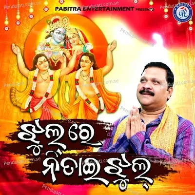 Jhul Re Nitai Jhul - Pankaj Jal album cover 