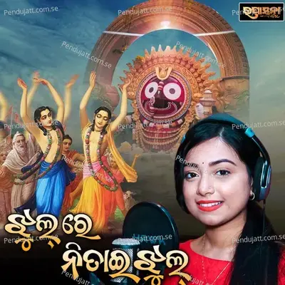 Jhul Re Nitai Jhul Mo Gouranga Sundara Pari Jhul - Jyotirmayee Nayak album cover 