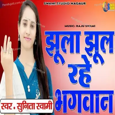 Jhula Jhul Rahe Bhagwan - Sunita Swami album cover 