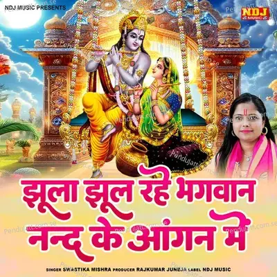 Jhula Jhul Rahe Bhagwan Nand Ke Angan Me - SWASTIKA MISHRA album cover 