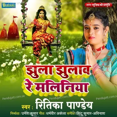 Jhula Jhulaw Re Maliniya - Ritika Pandey album cover 