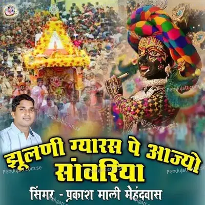 Jhulni Gyaras Pe Aajyo Sanwriya - Prakash Mali Mehandwas album cover 