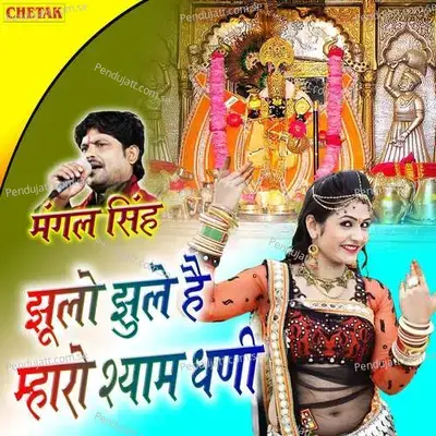 Jhulo Jhule Hai Mharo Shyam Ghani - Mangal Singh album cover 