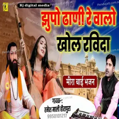Jhupo Dani Re Walo Khol Ravida - Ramesh Mali album cover 