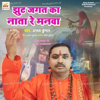 Jhut Jagat Ka Nata Re Manva - Ajay Kumar album cover 