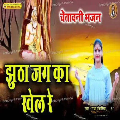 Jhuta Jag Ka Khel Re - Radha Panchariya album cover 