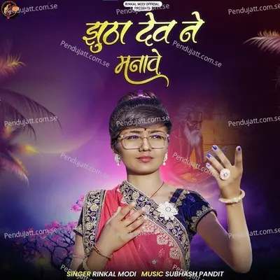 Jhutha Dev Ne Manave - Rinkal Modi album cover 