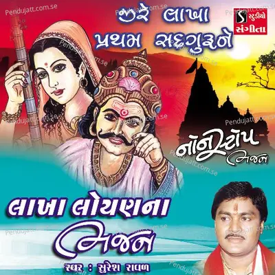 Ji Re Lakha Pratham Sadguru Ne - Suresh Raval album cover 