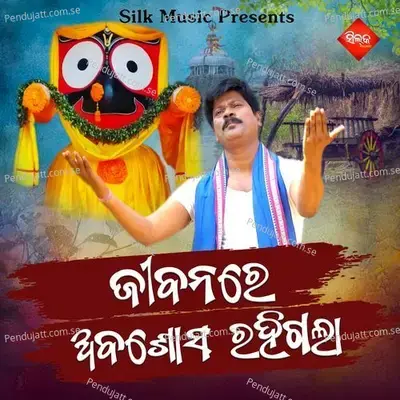 Jibanare Chota Gote Abasosa Rahigala - Amit Tripathy album cover 