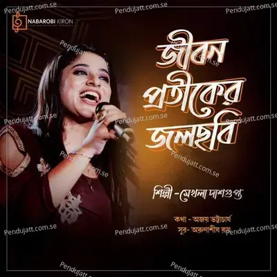 Jibon Protiker Jolchobi - Mekhla Dasgupta album cover 